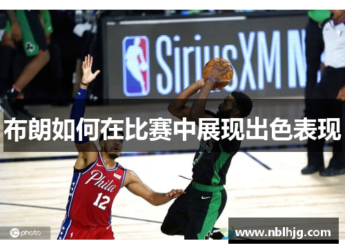 布朗如何在比赛中展现出色表现