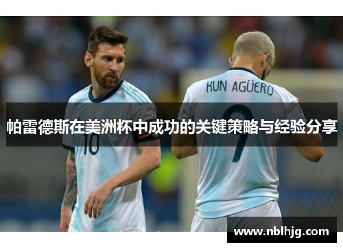 帕雷德斯在美洲杯中成功的关键策略与经验分享