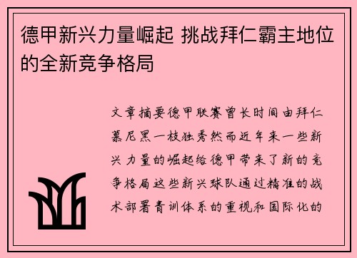 德甲新兴力量崛起 挑战拜仁霸主地位的全新竞争格局 德甲新兴力量崛起 挑战拜仁霸主地位的全新竞争格局