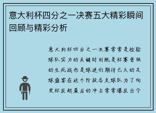 意大利杯四分之一决赛五大精彩瞬间回顾与精彩分析 意大利杯四分之一决赛五大精彩瞬间回顾与精彩分析
