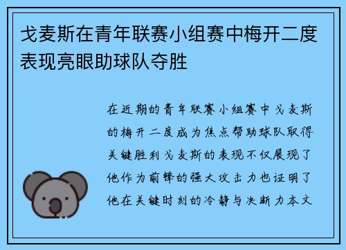 戈麦斯在青年联赛小组赛中梅开二度表现亮眼助球队夺胜 戈麦斯在青年联赛小组赛中梅开二度表现亮眼助球队夺胜
