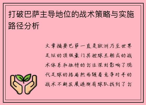打破巴萨主导地位的战术策略与实施路径分析
