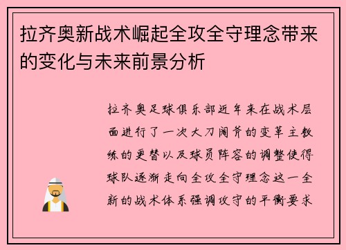 拉齐奥新战术崛起全攻全守理念带来的变化与未来前景分析