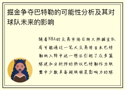 掘金争夺巴特勒的可能性分析及其对球队未来的影响
