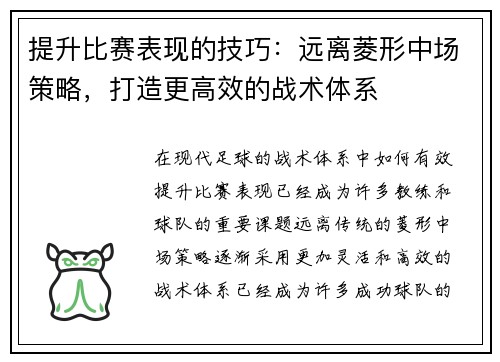 提升比赛表现的技巧:远离菱形中场策略,打造更高效的战术体系 提升比赛表现的技巧:远离菱形中场策略,打造更高效的战术体系