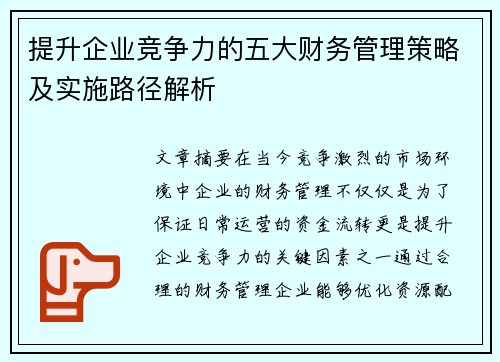 提升企业竞争力的五大财务管理策略及实施路径解析 提升企业竞争力的五大财务管理策略及实施路径解析