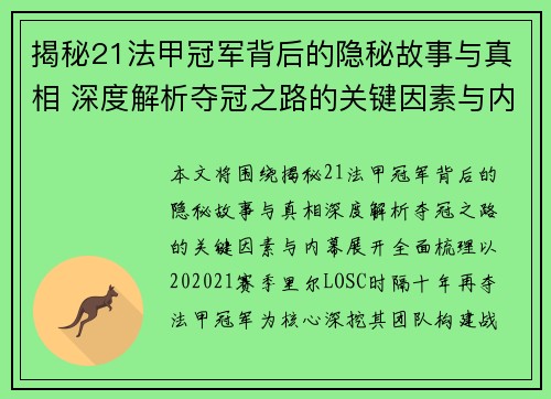 揭秘21法甲冠军背后的隐秘故事与真相 深度解析夺冠之路的关键因素与内幕