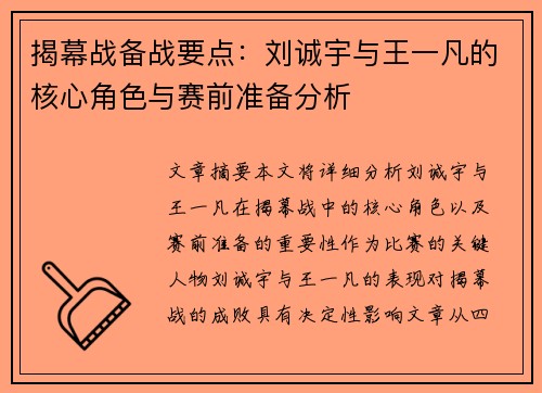 揭幕战备战要点：刘诚宇与王一凡的核心角色与赛前准备分析