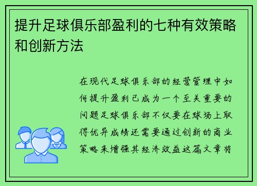 提升足球俱乐部盈利的七种有效策略和创新方法