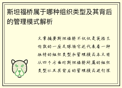 斯坦福桥属于哪种组织类型及其背后的管理模式解析