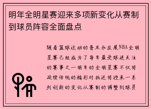 明年全明星赛迎来多项新变化从赛制到球员阵容全面盘点 明年全明星赛迎来多项新变化从赛制到球员阵容全面盘点