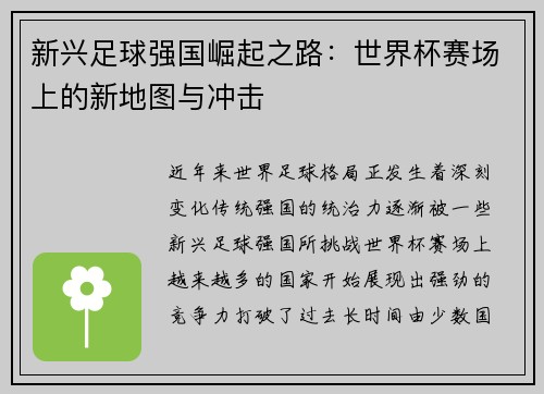 新兴足球强国崛起之路:世界杯赛场上的新地图与冲击 新兴足球强国崛起之路:世界杯赛场上的新地图与冲击