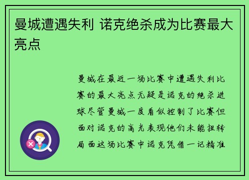 曼城遭遇失利 诺克绝杀成为比赛最大亮点 曼城遭遇失利 诺克绝杀成为比赛最大亮点