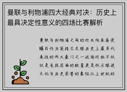 曼联与利物浦四大经典对决:历史上最具决定性意义的四场比赛解析 曼联与利物浦四大经典对决:历史上最具决定性意义的四场比赛解析