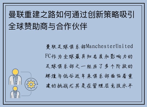 曼联重建之路如何通过创新策略吸引全球赞助商与合作伙伴 曼联重建之路如何通过创新策略吸引全球赞助商与合作伙伴