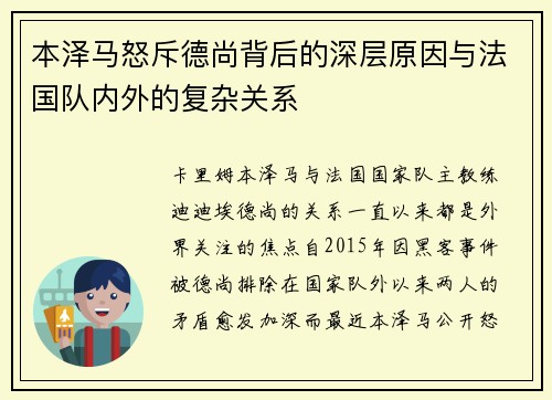本泽马怒斥德尚背后的深层原因与法国队内外的复杂关系 本泽马怒斥德尚背后的深层原因与法国队内外的复杂关系