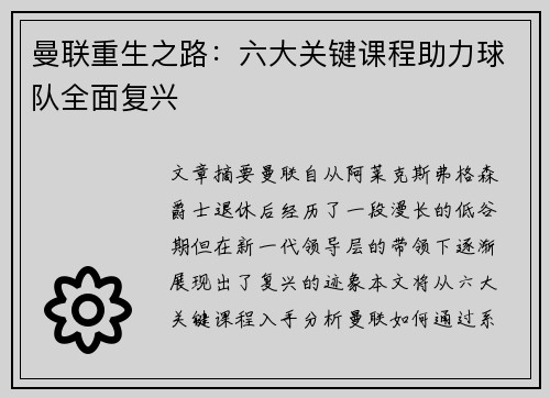 曼联重生之路:六大关键课程助力球队全面复兴 曼联重生之路:六大关键课程助力球队全面复兴
