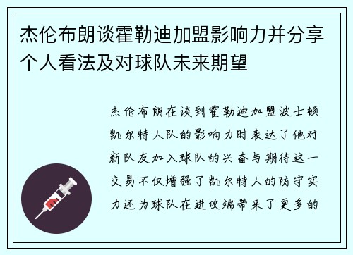 杰伦布朗谈霍勒迪加盟影响力并分享个人看法及对球队未来期望 杰伦布朗谈霍勒迪加盟影响力并分享个人看法及对球队未来期望