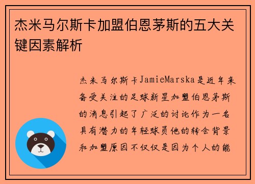 杰米马尔斯卡加盟伯恩茅斯的五大关键因素解析 杰米马尔斯卡加盟伯恩茅斯的五大关键因素解析