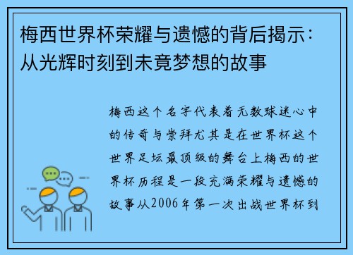 梅西世界杯荣耀与遗憾的背后揭示:从光辉时刻到未竟梦想的故事 梅西世界杯荣耀与遗憾的背后揭示:从光辉时刻到未竟梦想的故事