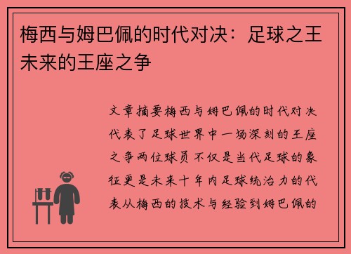 梅西与姆巴佩的时代对决：足球之王未来的王座之争