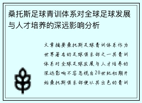 桑托斯足球青训体系对全球足球发展与人才培养的深远影响分析