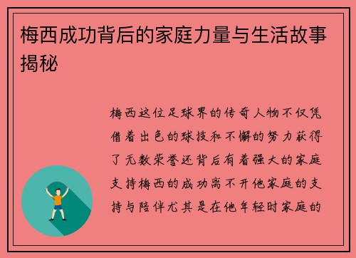 梅西成功背后的家庭力量与生活故事揭秘 梅西成功背后的家庭力量与生活故事揭秘