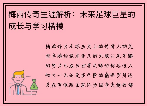 梅西传奇生涯解析:未来足球巨星的成长与学习楷模 梅西传奇生涯解析:未来足球巨星的成长与学习楷模