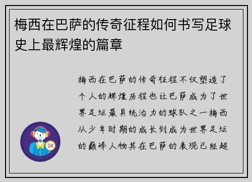 梅西在巴萨的传奇征程如何书写足球史上最辉煌的篇章