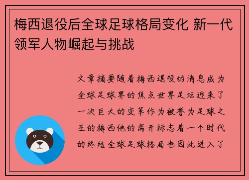 梅西退役后全球足球格局变化 新一代领军人物崛起与挑战