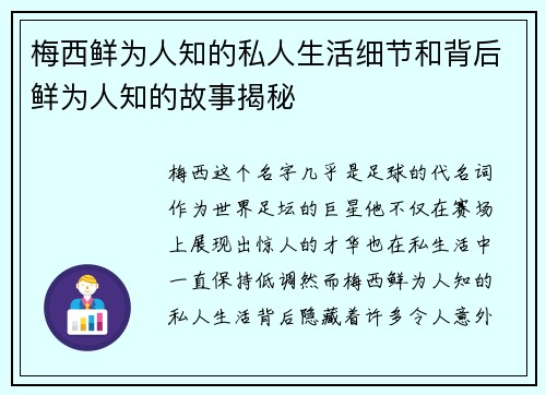梅西鲜为人知的私人生活细节和背后鲜为人知的故事揭秘 梅西鲜为人知的私人生活细节和背后鲜为人知的故事揭秘