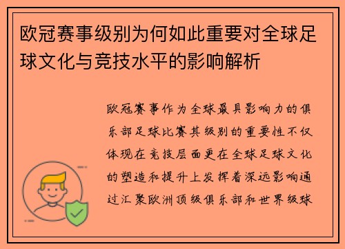 欧冠赛事级别为何如此重要对全球足球文化与竞技水平的影响解析 欧冠赛事级别为何如此重要对全球足球文化与竞技水平的影响解析