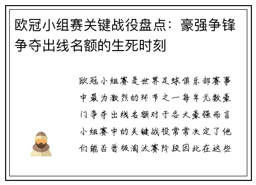 欧冠小组赛关键战役盘点：豪强争锋争夺出线名额的生死时刻