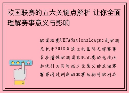 欧国联赛的五大关键点解析 让你全面理解赛事意义与影响