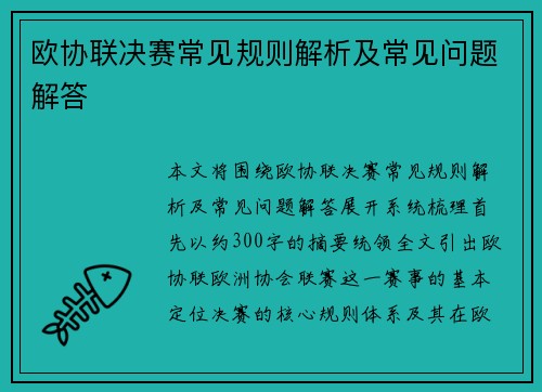 欧协联决赛常见规则解析及常见问题解答 欧协联决赛常见规则解析及常见问题解答