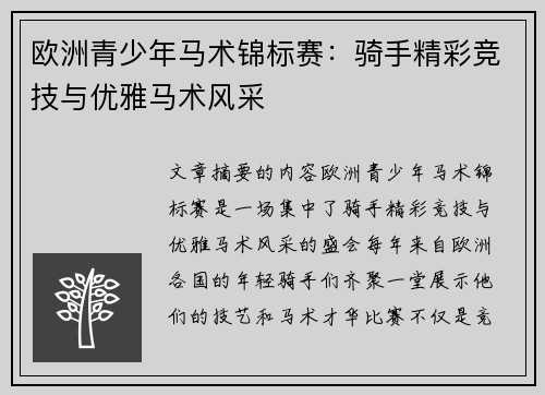 欧洲青少年马术锦标赛：骑手精彩竞技与优雅马术风采