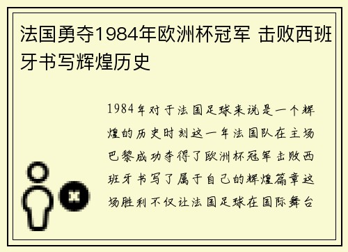 法国勇夺1984年欧洲杯冠军 击败西班牙书写辉煌历史 法国勇夺1984年欧洲杯冠军 击败西班牙书写辉煌历史