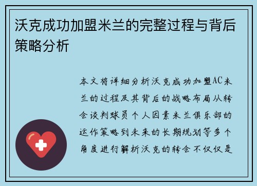 沃克成功加盟米兰的完整过程与背后策略分析 沃克成功加盟米兰的完整过程与背后策略分析