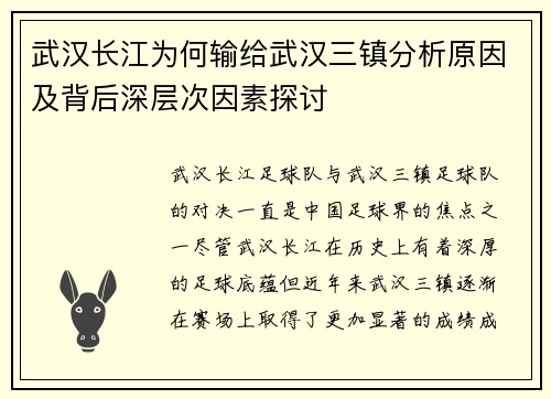 武汉长江为何输给武汉三镇分析原因及背后深层次因素探讨