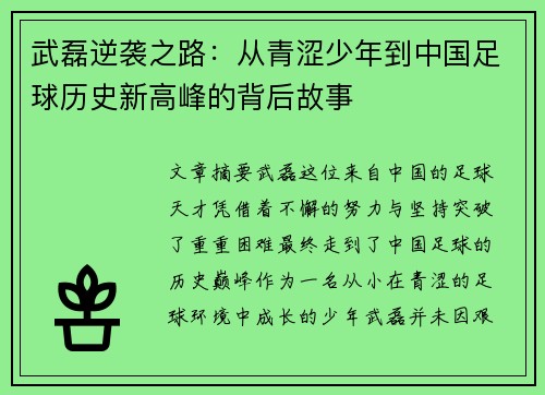武磊逆袭之路：从青涩少年到中国足球历史新高峰的背后故事