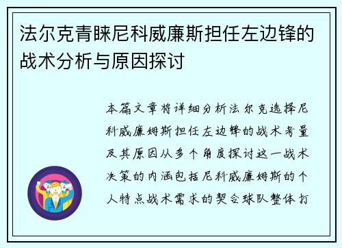 法尔克青睐尼科威廉斯担任左边锋的战术分析与原因探讨