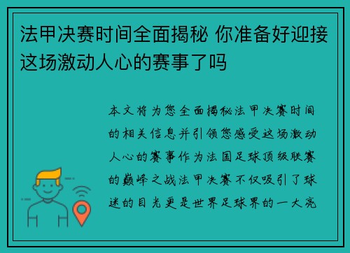 法甲决赛时间全面揭秘 你准备好迎接这场激动人心的赛事了吗