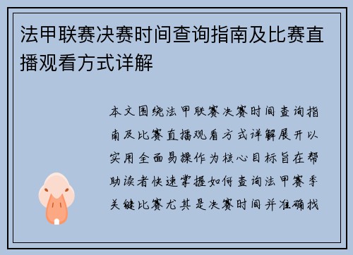 法甲联赛决赛时间查询指南及比赛直播观看方式详解 法甲联赛决赛时间查询指南及比赛直播观看方式详解