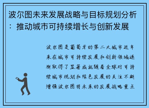 波尔图未来发展战略与目标规划分析:推动城市可持续增长与创新发展 波尔图未来发展战略与目标规划分析:推动城市可持续增长与创新发展