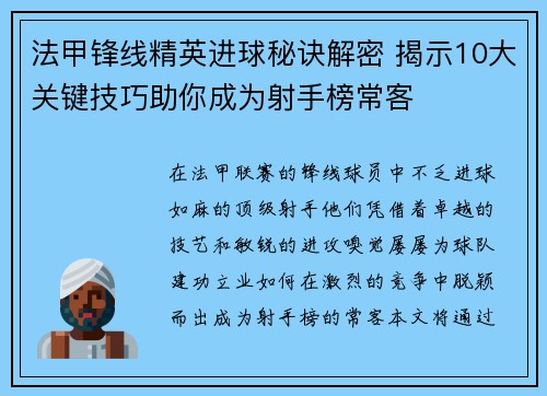 法甲锋线精英进球秘诀解密 揭示10大关键技巧助你成为射手榜常客 法甲锋线精英进球秘诀解密 揭示10大关键技巧助你成为射手榜常客