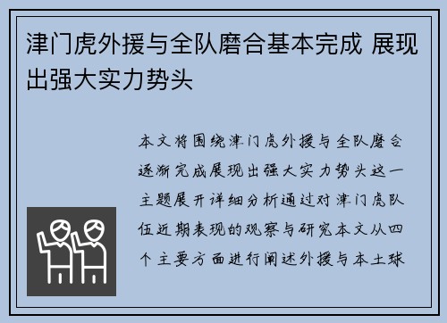 津门虎外援与全队磨合基本完成 展现出强大实力势头