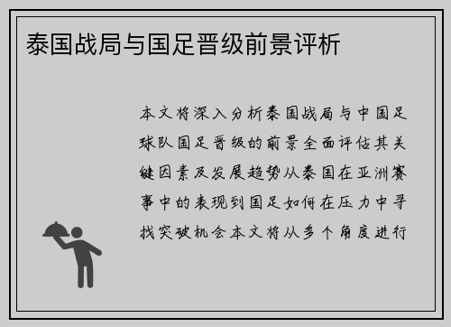 泰国战局与国足晋级前景评析 泰国战局与国足晋级前景评析