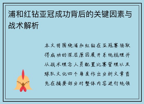 浦和红钻亚冠成功背后的关键因素与战术解析