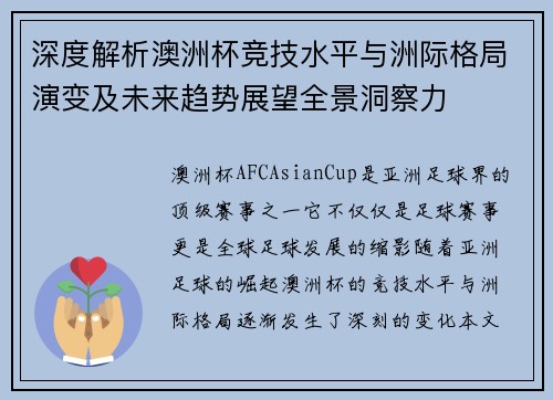 深度解析澳洲杯竞技水平与洲际格局演变及未来趋势展望全景洞察力