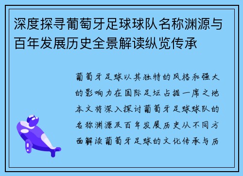 深度探寻葡萄牙足球球队名称渊源与百年发展历史全景解读纵览传承